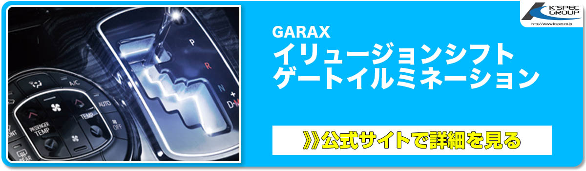 GARAX イリュージョンシフト ゲートイルミネーション