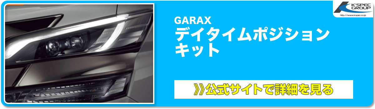 GARAX デイタイムポジション キット 