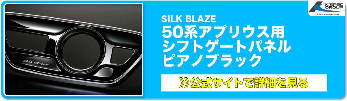 SILK BLAZE 50系アプリウス用 シフトゲートパネル ピアノブラック