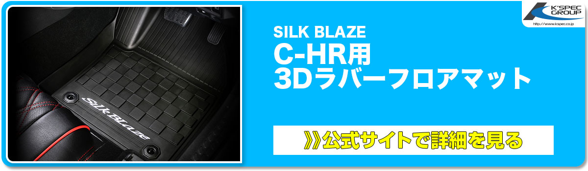SILK BLAZE C-HR用 3Dラバーフロアマット 