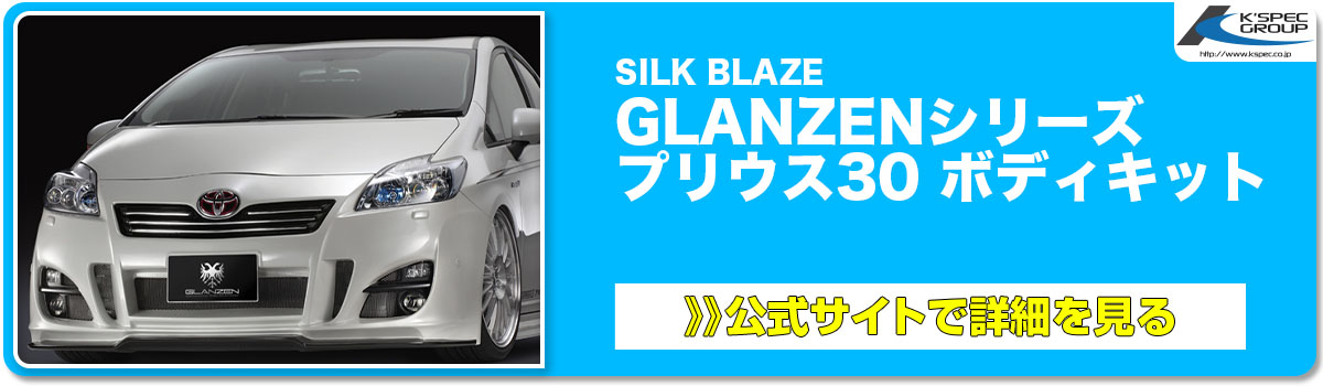 SILK BLAZE GLANZENシリーズ プリウス30 ボディキット