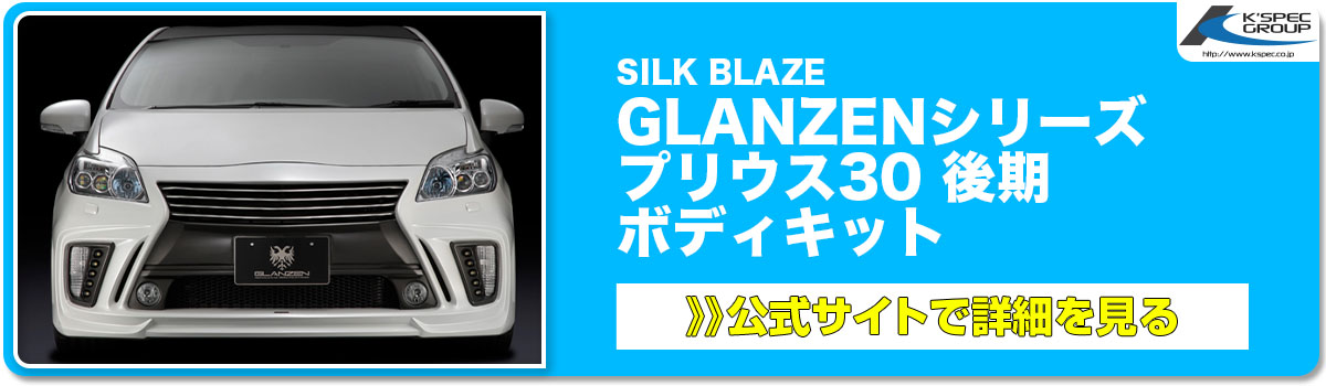 SILK BLAZE GLANZENシリーズ プリウス30 後期 ボディキット 