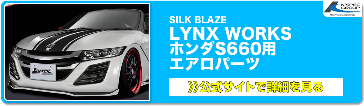 SILK BLAZE LYNX WORKS ホンダS660用 エアロパーツ 