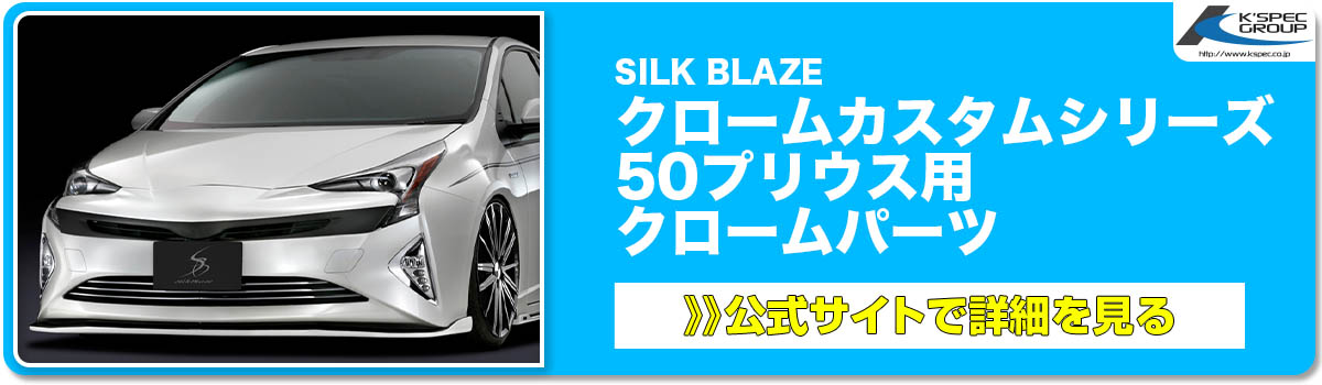 SILK BLAZE クロームカスタムシリーズ 50プリウス用 クロームパーツ 