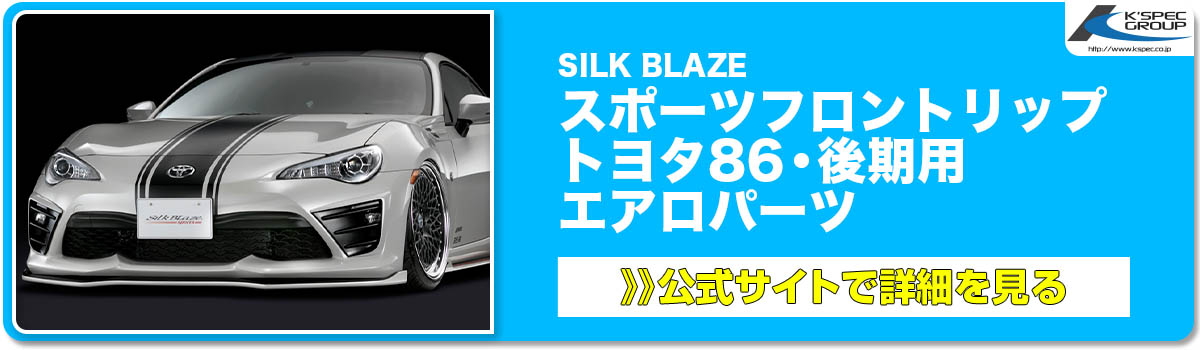 SILK BLAZE スポーツフロントリップ トヨタ86・後期用 エアロパーツ 