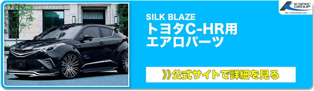 SILK BLAZE トヨタC-HR用 エアロパーツ 