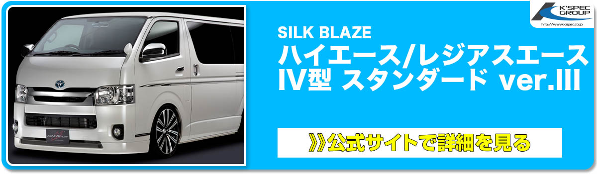 SILK BLAZE ハイエース:レジアスエース IV型 スタンダード ver.III 