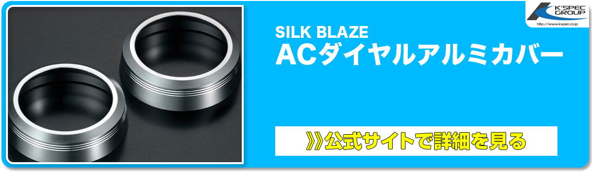 Silk BLaze ACダイヤルアルミカバー 