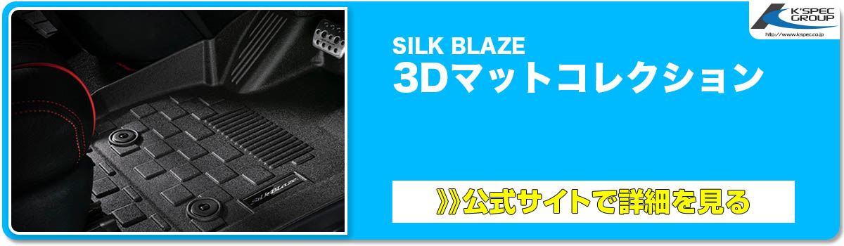SILK BLAZE 3Dマットコレクション