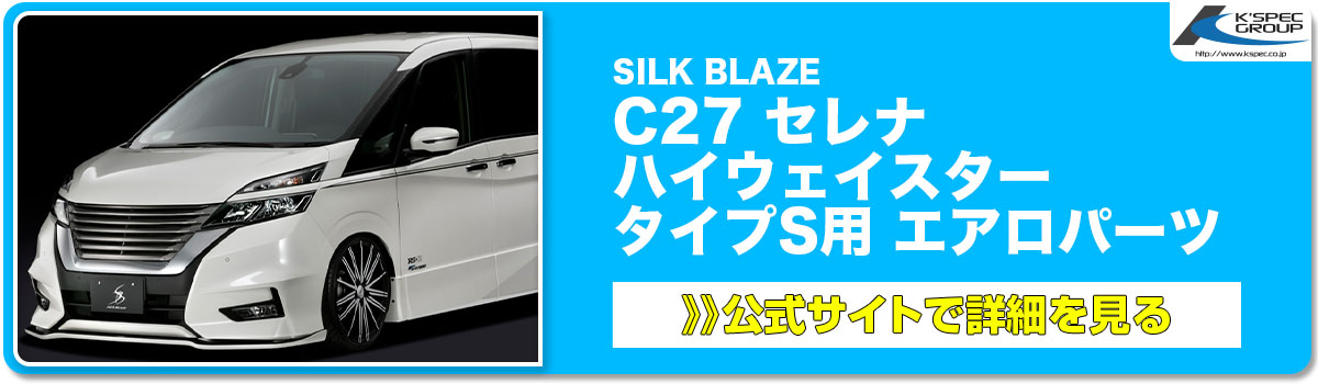SILK BLAZE C27 セレナ ハイウェイスター タイプS用 エアロパーツ