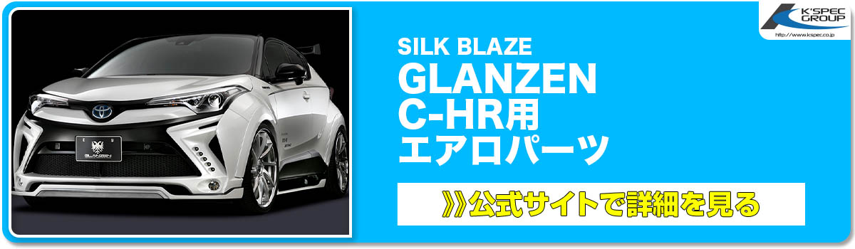 SILK BLAZE GLANZEN C-HR用 エアロパーツ