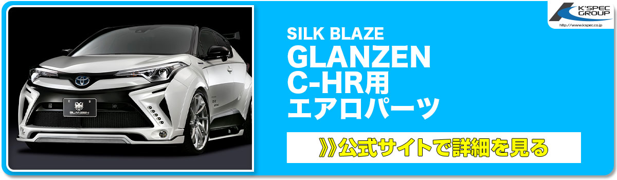 SILK BLAZE GLANZEN C-HR用 エアロパーツ
