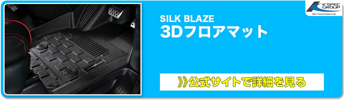 SILK BLAZE 3Dフロアマット 