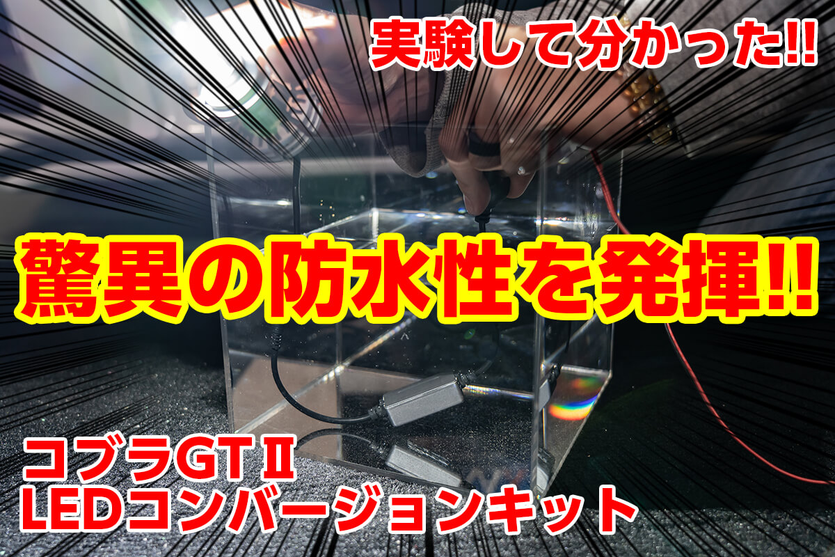 動画で検証！ GARAX・コブラGTⅡ LEDコンバージョンキットの防水性が凄い！