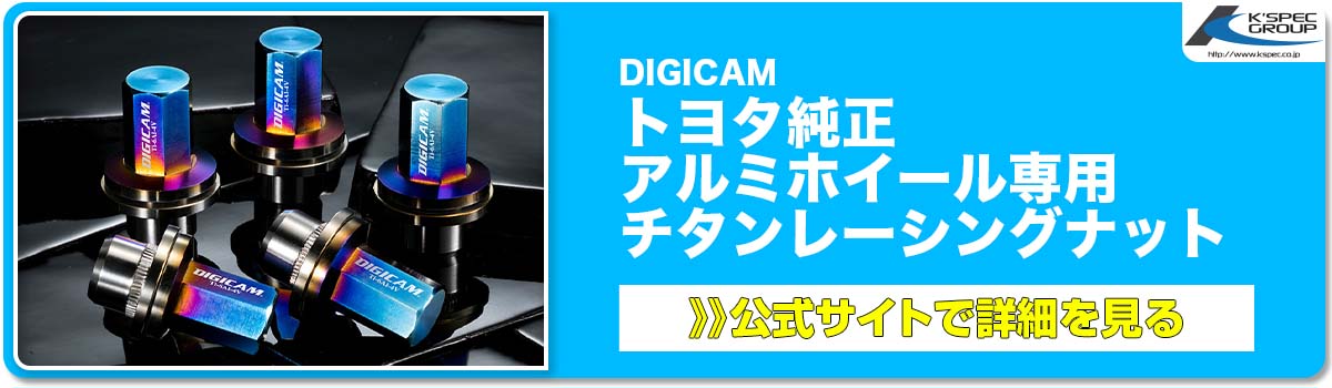 DIGICAM トヨタ純正 アルミホイール専用 チタンレーシングナット