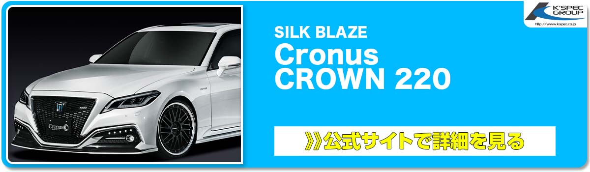 SILK BLAZE Cronus CROWN 220 