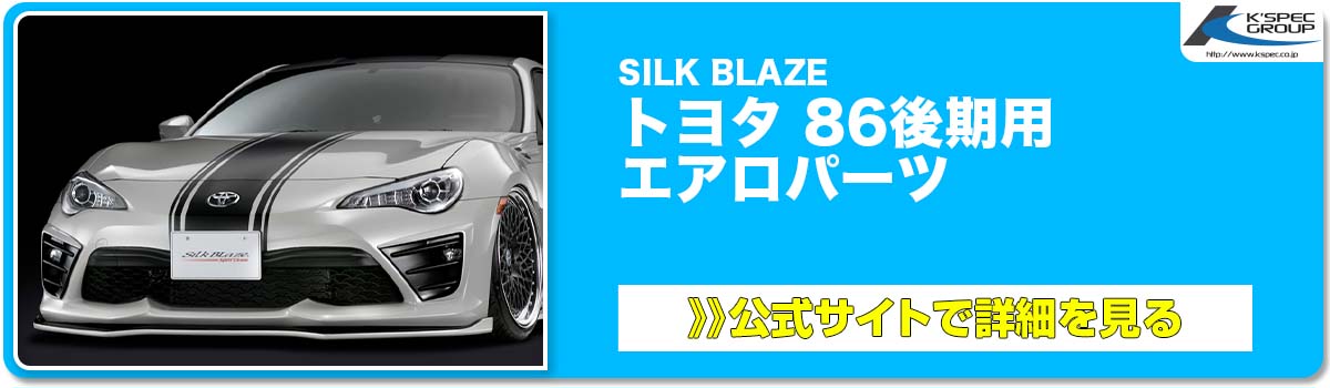 SILK BLAZE トヨタ 86後期用 エアロパーツ 