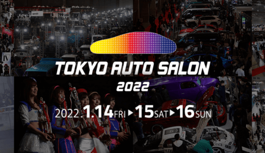 「TOKYO AUTO SALON 2022」開催決定！