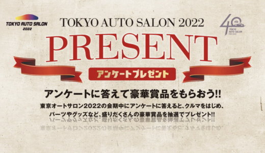 東京オートサロン2022で豪華賞品をゲットしよう！