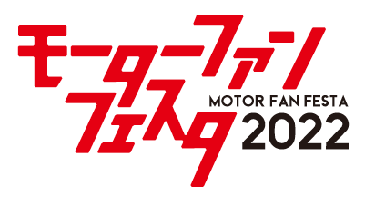 【4月24日（日）】モーターファンフェスタ2022 in富士スピードウェイ 開催決定！