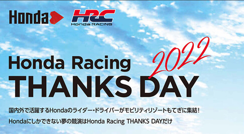 3年ぶりのもてぎでの開催！11月27日はHonda Racing THANKS DAY 2022！