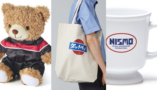 日産オリジナルグッズ「NISSAN/NISMO collection」に新商品。57商品を新たにラインアップ！