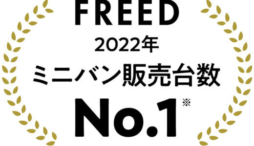 ホンダのFREED（フリード）が、2022年1月から12月でもっとも売れたミニバンに!!