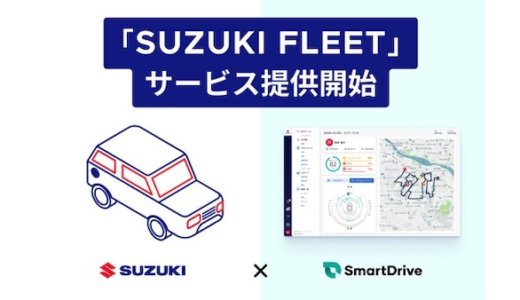 スズキとスマートドライブ、法人顧客向けクラウド型車両管理サービス「SUZUKI FLEET」の提供を開始