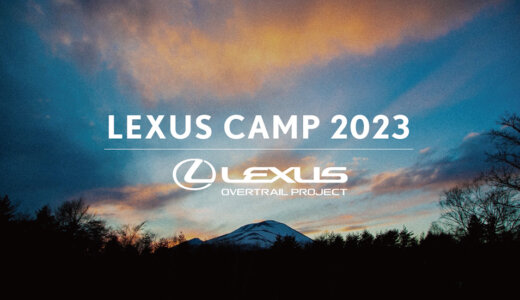 レクサスオーナー限定のアウトドア体験。「LEXUS CAMP 2023 by OVERTRAIL PROJECT」が開催