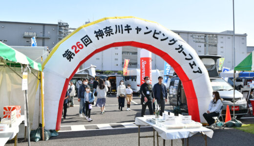 9月2日・3日、神奈川県下最大級の展示数を誇る「キャンピングカーフェア」が川崎競馬場で開催！
