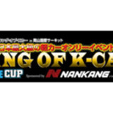 ほぼ全台紹介!!『KING OF K-CAR & K-STYLE CUP2019』