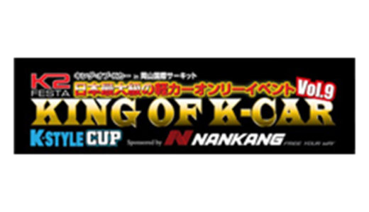 ほぼ全台紹介!!『KING OF K-CAR & K-STYLE CUP2019』