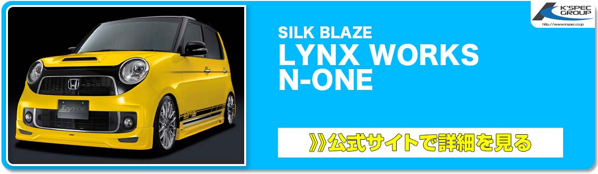 SILK BLAZE LYNX WORKS N-ONE 