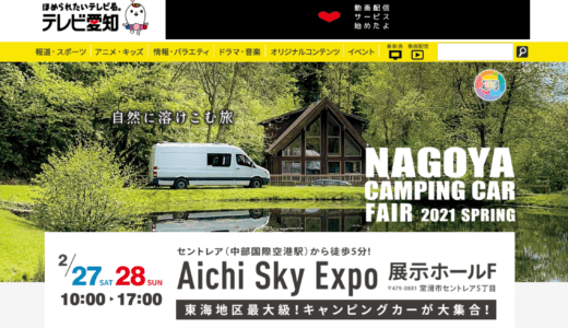 「名古屋キャンピングカーフェア2021 SPRING」が2月27日と 28日に開催決定！