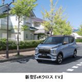 三菱が新型 軽EVの「eKクロス EV」を発売！