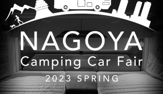 東海地区最大級「名古屋キャンピングカーフェア2023 SPRING」2月25日 (土) ・ 26日 (日)　開催