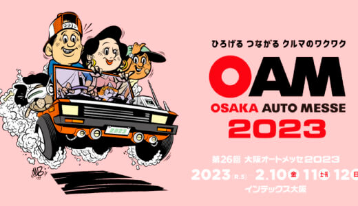 今週末は大阪オートメッセ2023へ！ 今日から3日間インテックス大阪で開催中!!