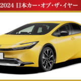 2023-2024日本カー・オブ・ザ・イヤーはトヨタのプリウスに決定!!