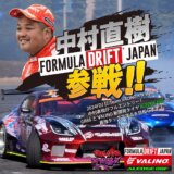 VALINOが「FORMULA DRIFT JAPAN 2024」に参戦を表明。ドライバーは天才・中村直樹選手！
